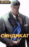 Синдикат. Том 1 и 2 (СИ)