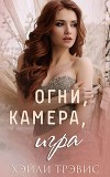 Огни, камера, игра (ЛП)