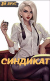 Синдикат. Второй ярус (СИ)