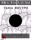 Место Силы 3. Тьма внутри (СИ)