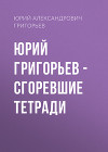 Юрий Григорьев – Сгоревшие тетради