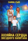 Хозяйка сердца звёздного капитана (СИ)