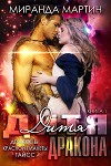 Дитя дракона (ЛП)