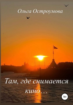 Книга "Там, Где Снимается Кино…" - Остроумова Ольга - Читать.