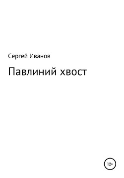 Павлиний хвост