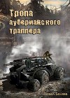Тропа ауберианского траппера (СИ)