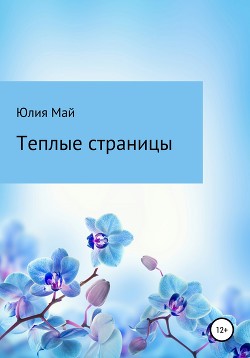 Теплые страницы