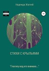 Стихотворения с крыльями
