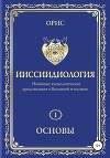 Ииссиидиология. Основы. Том 1
