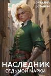 Наследник Седьмой Марки (СИ)