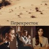 Перекресток (СИ)