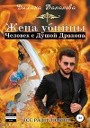 Жена убийцы. Человек с душой дракона