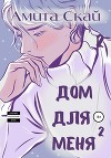 Дом для меня 2