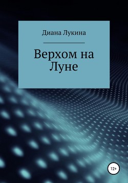 Верхом на Луне