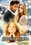 Ты должна быть моей (СИ)