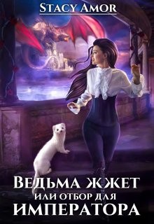 Ведьма жжёт или отбор для императора (СИ)