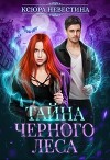 Тайна черного леса (СИ)