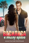 Василиса в тылу врага (СИ)