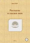 Рассказы и сказки мои