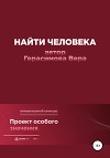 Найти человека