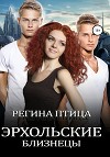 Эрхольские близнецы (СИ)