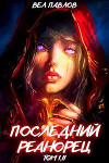 Последний реанорец. Том I и Том II (СИ)