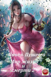 Мир жизни и смерти 2 (СИ)