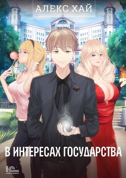 В интересах государства. Дакия (СИ)