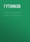 Корпоративная ответственность в гражданском праве