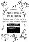 Учимся рисовать простые рисунки. Рисование для детей и взрослых. Упражнения и примеры для срисовки и раскраски
