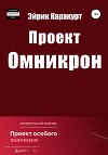 Проект «Омникрон»
