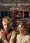 Сказка для взрослой девочки (СИ)