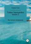Тайна Эдельвейса. Книга 2. На пути к познанию