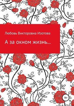 А за окном жизнь…