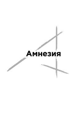 Амнезия