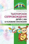 Тьюторское сопровождение детей с ОВЗ в условиях инклюзии. Методические рекомендации