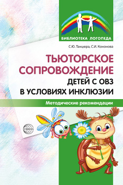 Тьюторское сопровождение детей с ОВЗ в условиях инклюзии. Методические рекомендации