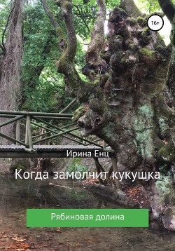 Рябиновая долина: Когда замолчит кукушка