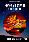 Король ветра и лорд огня