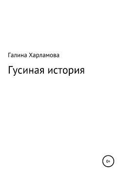 Гусиная история