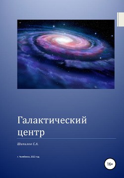 Галактический центр