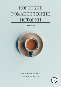 Читать онлайн «Короткие рассказы о любви», Катя Иванова – Литрес