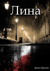 Лина (СИ)