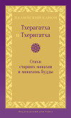 Тхерагатха и Тхеригатха. Стихи старших монахов и монахинь Будды