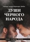 Души черного народа