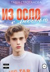Из Осло с любовью