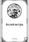 Волей ветра