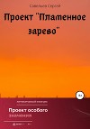 Проект «Пламенное зарево»