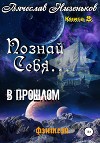 Познай Себя … В прошлом