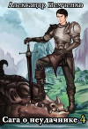 Сага о неудачнике 4 (СИ)